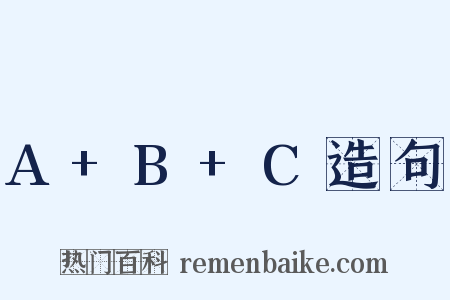 A+B+C造句是什么意思的图片